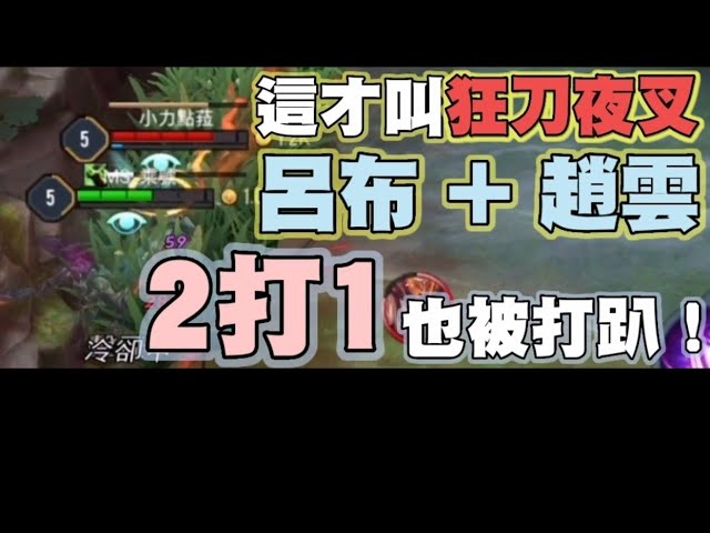 鬼刀夜叉!100%免傷,pk呂布加趙雲 直接打跑對方!【乘號】×【傳說對決】